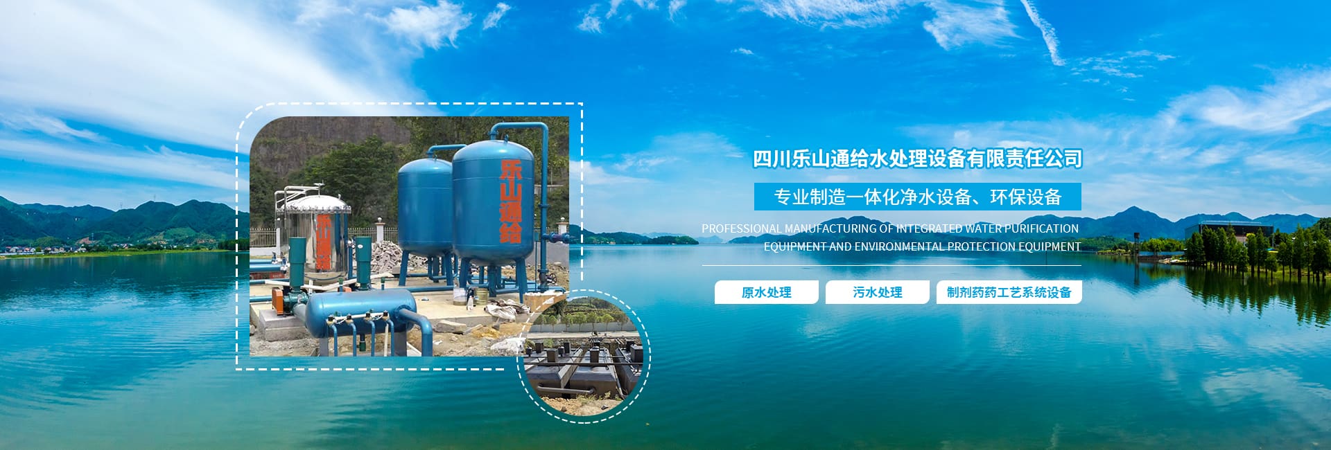 四川省樂山通給水處理設(shè)備有限責(zé)任公司